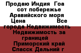 Продаю Индия, Гоа 100 сот побережье Аравийского моря › Цена ­ 1 700 000 - Все города Недвижимость » Недвижимость за границей   . Приморский край,Спасск-Дальний г.